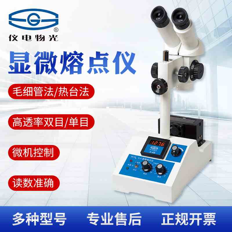 上海仪电物光微机熔点仪WRS-2/2A实验室目视自动检测显微熔点仪