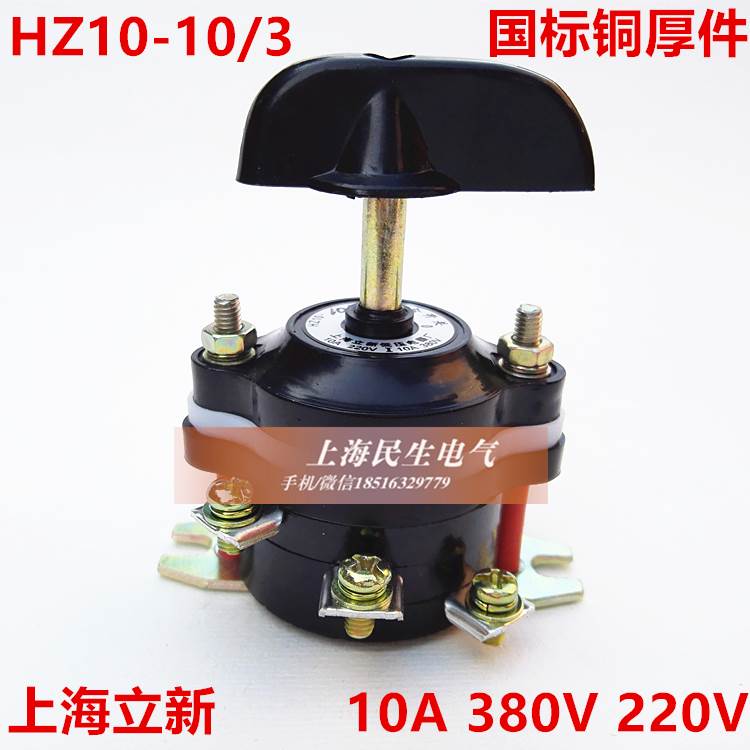 HZ10-10/3组合开关10A 220V 380V正反转6个接线脚 铜厚件特价现货