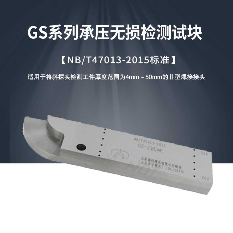 GS-1/2/3/4焊接接头超声波检测试块GS标准试块47013承压标准试块