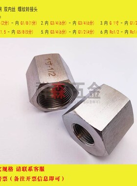 双内丝直接 BSP PF G1 寸 转 4分 G1/2 高压 不锈钢 螺纹转接头