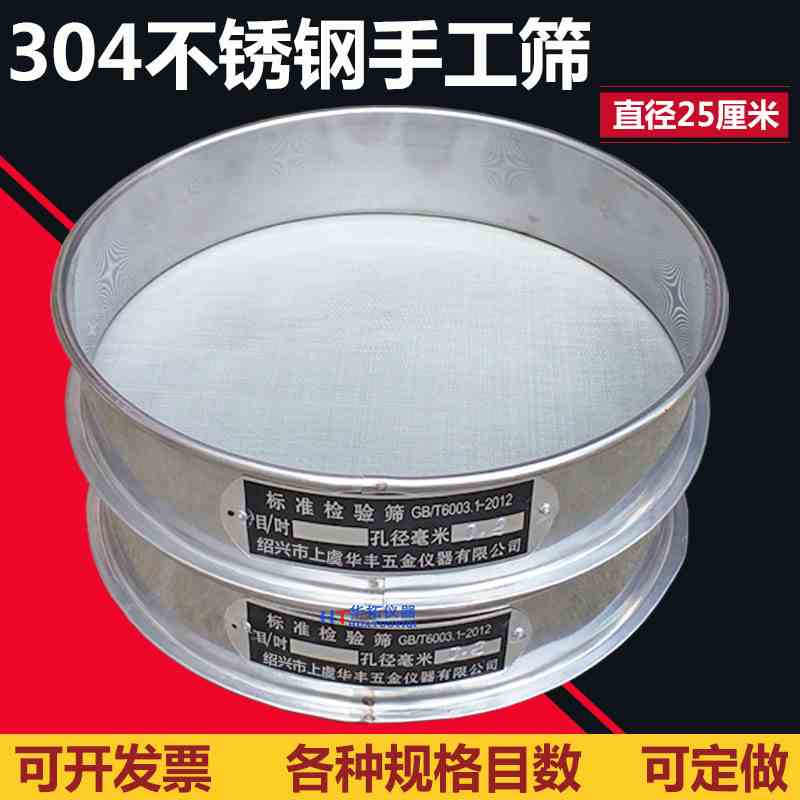 【304不锈钢手工】直径25cm标准筛 检验筛 分样筛 中药筛 25cm筛