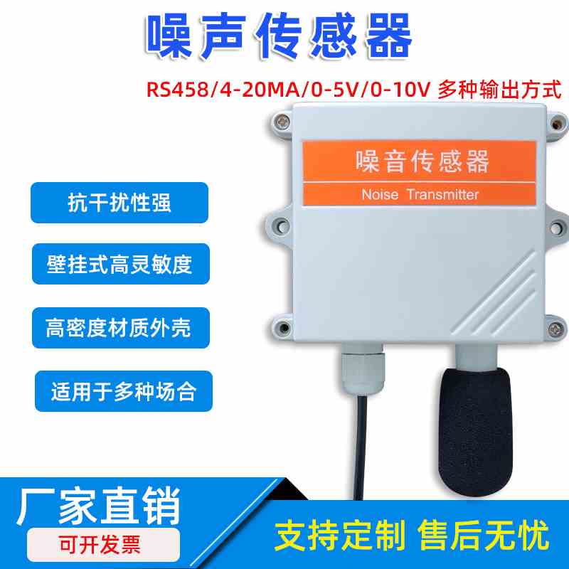 噪声传感器检测仪器噪声变送器噪声噪音变送器分贝4-20mA检测仪48