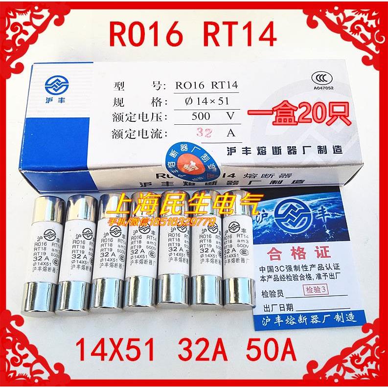 沪丰陶瓷保险丝R016 RT14 25A32A40A50A 熔断器芯子RO16一盒16元