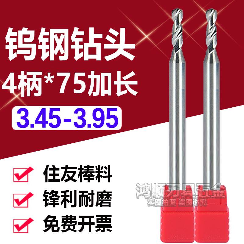 柄4加长钨钢合金钻头3.45 3.5 3.55 3.65 3.68 3.66 3.73.8 3.95