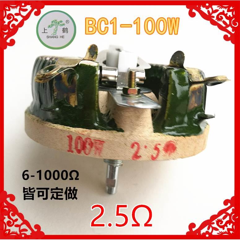 上海松鹤旋臂滑线式变阻器BC1-100W配旋钮手柄阻值36Ω欧一级品质
