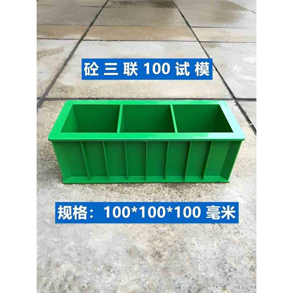 试模100三联混凝土试块模具砼试压块水泥盒子工程塑料试件模加厚