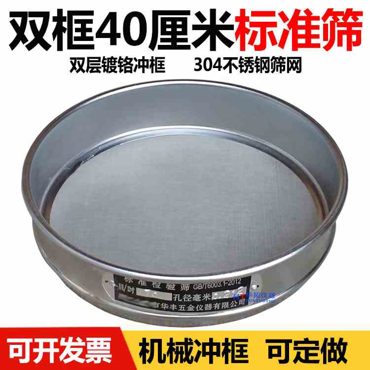 【镀铬冲框】直径40cm标准筛 检验筛 分样筛 中药筛 药典筛 筛子