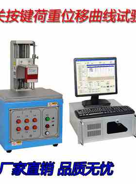 S205电脑开关按键荷重位移曲线试验机汽车按键行程手感荷重测试仪