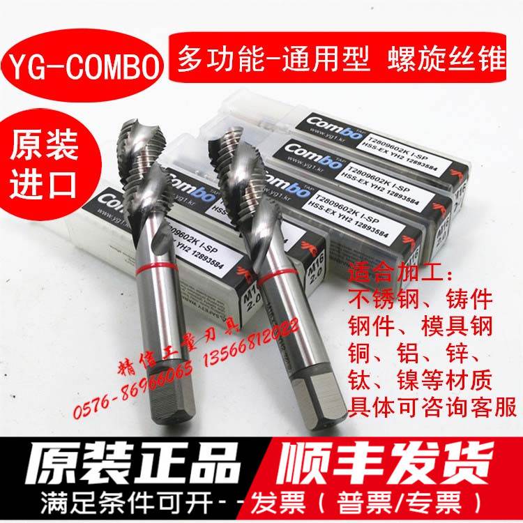 YG-COMBO螺旋丝锥钢件不锈钢铜铝 通用M18M20M24M30M36*3*2.5*1.5