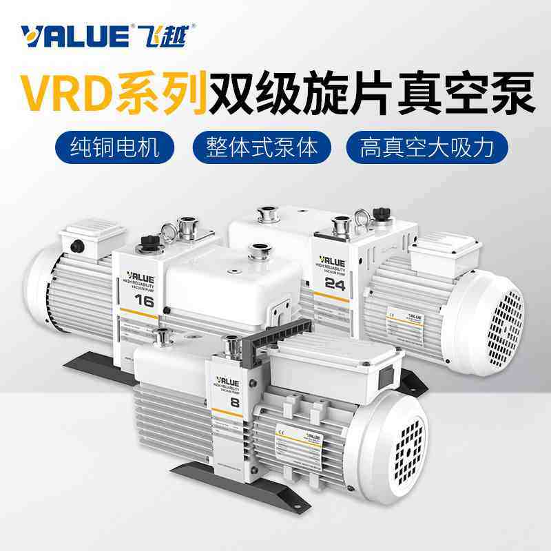 VALUE飞越VRD-8/16工业双级油旋片真空泵实验室电动抽气泵机械泵