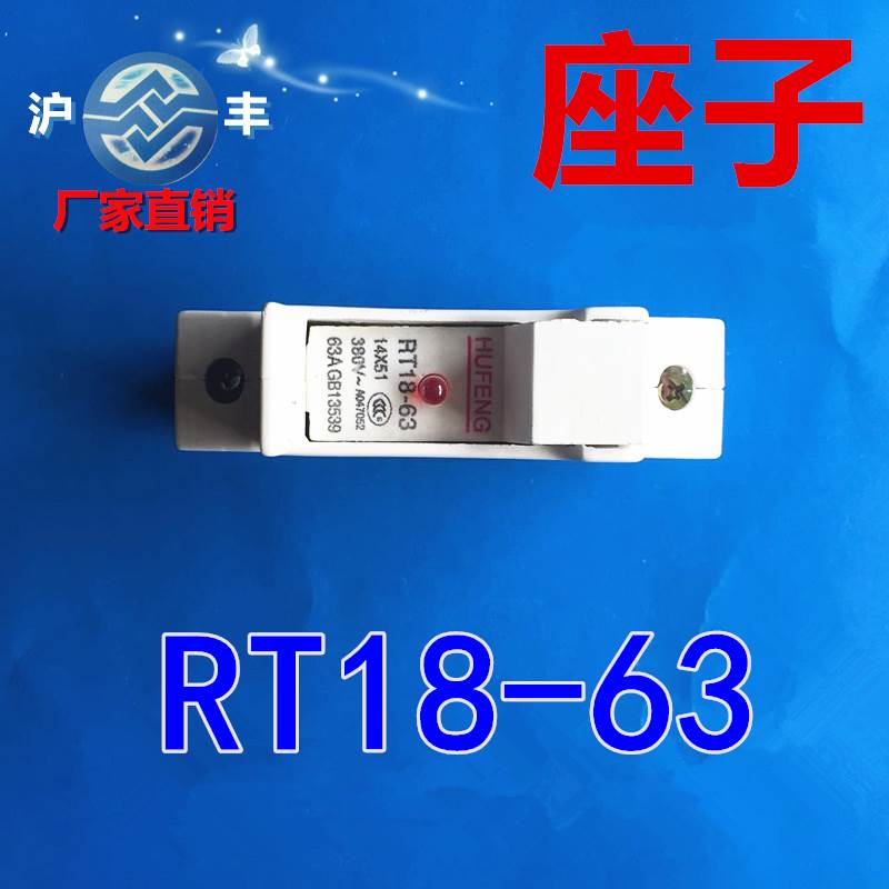 沪丰熔断器座子 RT18-63 1P 熔芯底座 A级品质现货