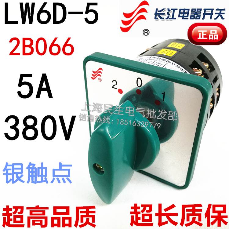 机床电路转换组合开关长江长信LW6D-5 2B066 3档银点质保二年现货