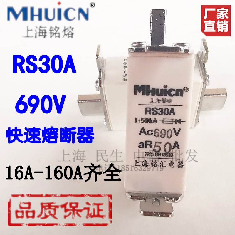 上海铭熔RS30A快速熔断器aR40A50A63A80A100A125A保险丝芯一级品