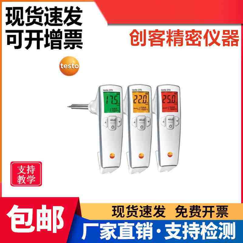 德图testo270食用油品质检测仪数显快速油质检验煎炸油品质测试仪