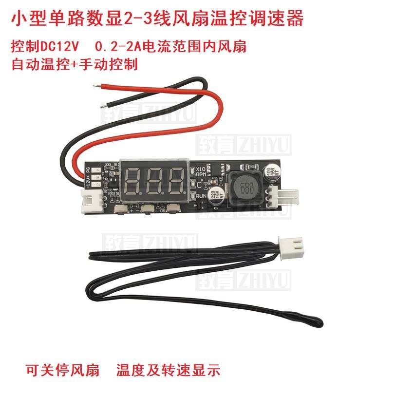 小型2-3线风扇温控调速器 温度转速数显 DC12V支持0.2-2A电流风扇