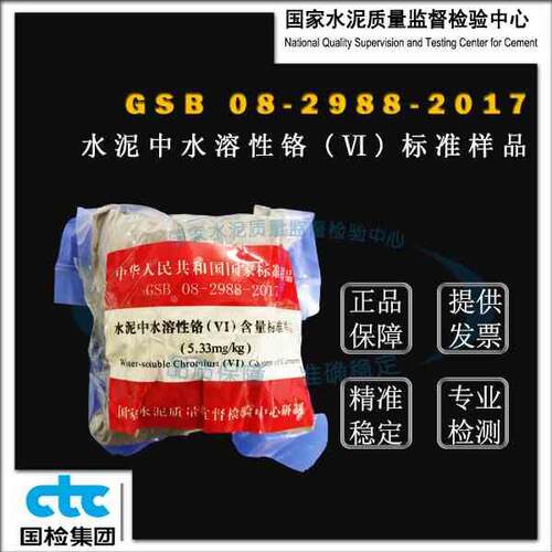 国家建材院 水泥中水溶性铬（Ⅵ）含量标准样品 GSB 08-2988-2017