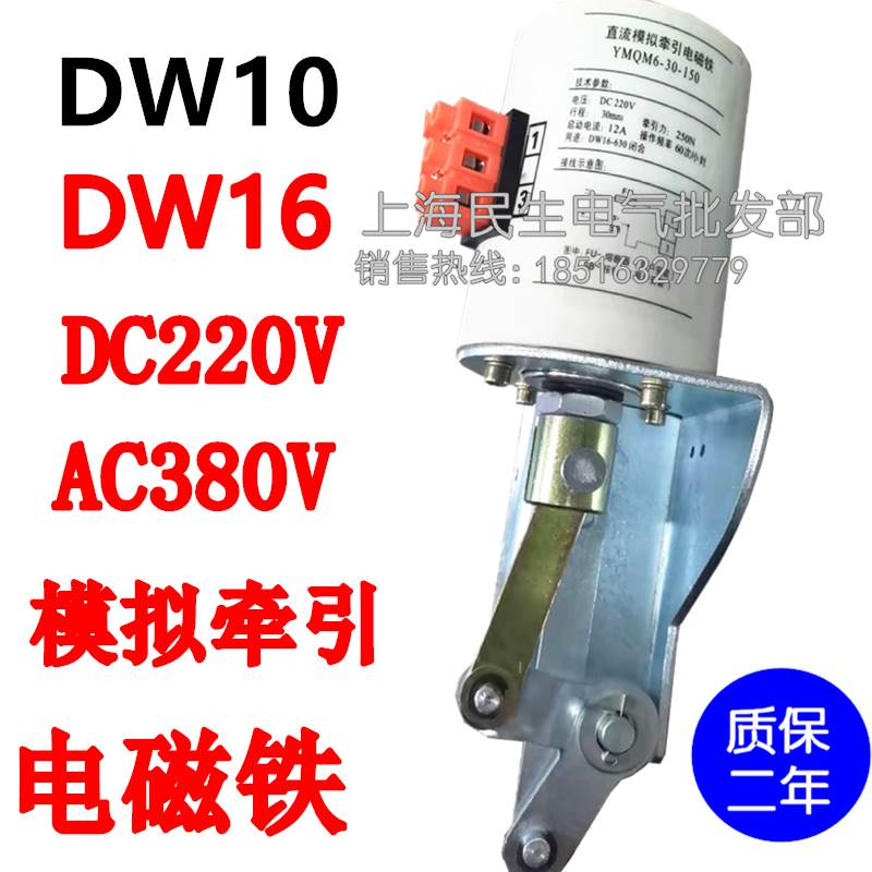正宗DW10空气开关DW16交直流模拟牵引电磁铁YMQM6-30-150 220V380