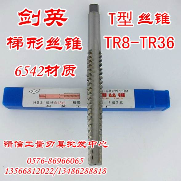 剑英T型丝锥/梯形丝攻TR8/TR10/TR12/TR14/TR16/TR18/TR20-到TR36
