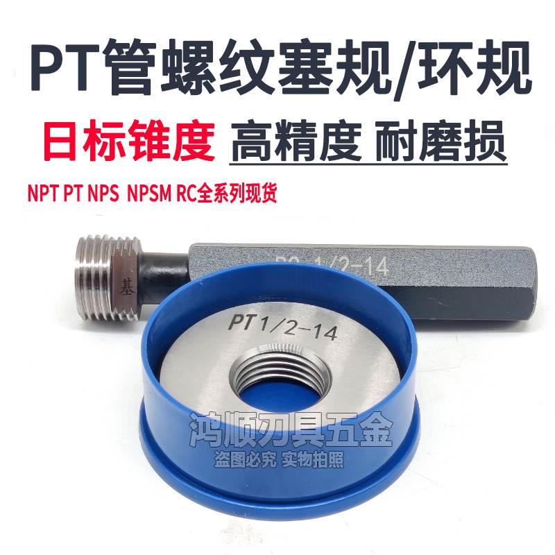 日标PT螺纹规通止规牙规锥管螺纹塞规PT1/4PT1/8PT3/4 PT1/16环规