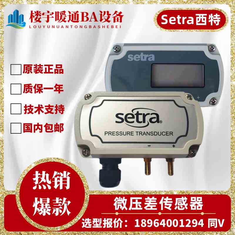 原装Setra西特261C微压差传感器261C25CLD11CF1N带显示差压变送器