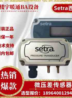 原装Setra西特261C微压差传感器261C25CLD11CF1N带显示差压变送器