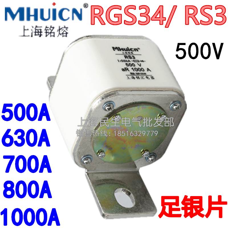 RGS39 RS3 上海铭熔快速熔断器 陶瓷保险丝 500V 500A-1000A 足银