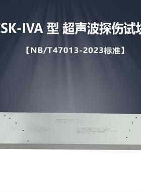 CSK-IVA超声波探伤试块东岳NB/T47013-2023承压设备检测标准试块