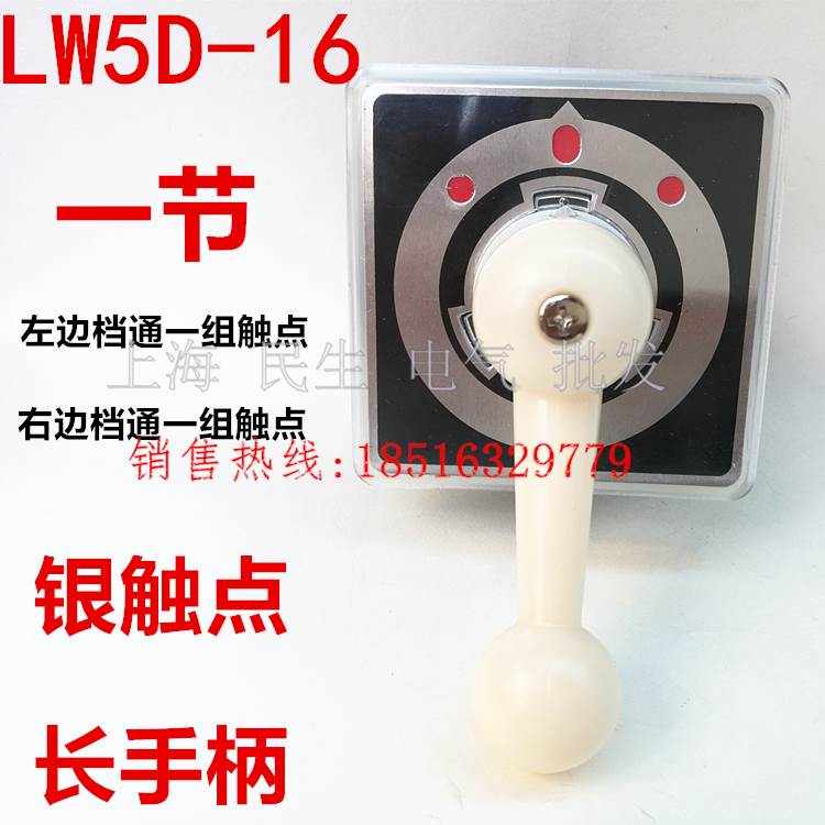 一节三档长手柄转换线路开关LW5D-16/1银点左右档各通1组触点现货