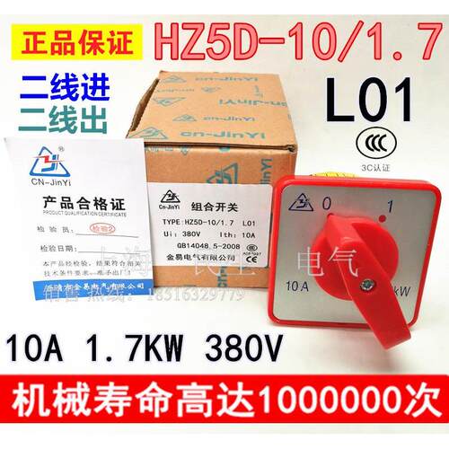 金易主令控制HZ5D-10/1.7 L01 2线进2线出组合开关 380V 一级品质