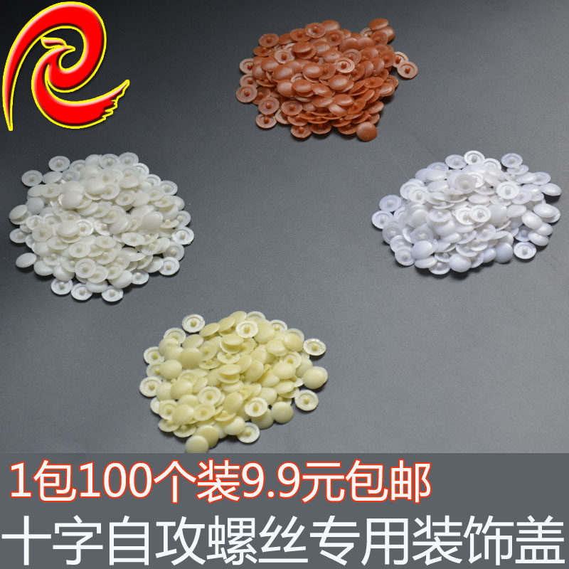 自攻螺丝十字盖装饰盖遮丑盖扣衣柜美观螺丝盖帽家具橱柜装饰螺丝