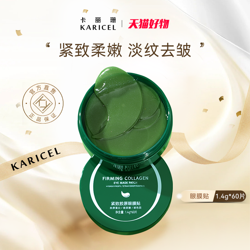 紧致胶原眼膜贴抗皱胶原蛋白补水保湿淡化细纹眼贴膜60片眼部护理