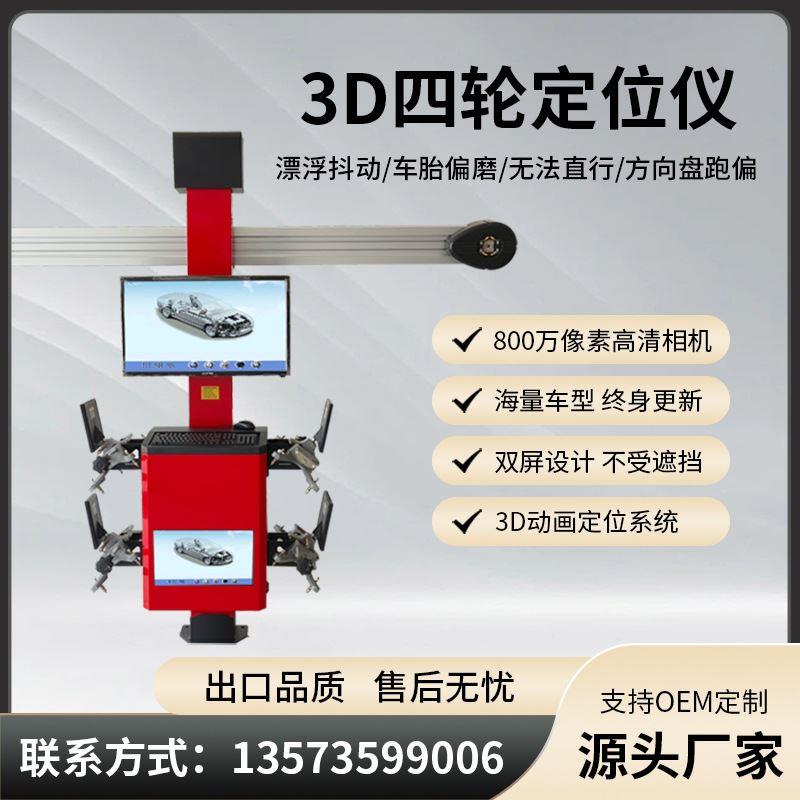 立拓D四轮定位仪三维测量配合大剪四柱举升机设备数据免费升级