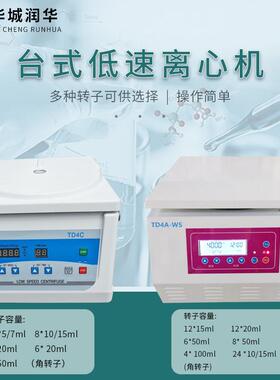 台式低速离心机TD4C管式离心机TD4A-WS实验室小型分离离心机