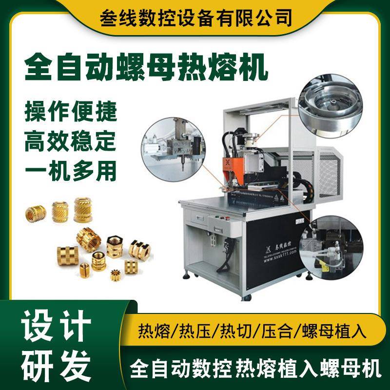 全自动螺母热熔机广东厂家销售电脑塑胶外壳热熔螺母植入机