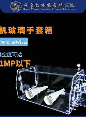 亚克力手套箱有机玻璃手套箱GBT-10A化工实验设备厂家现货