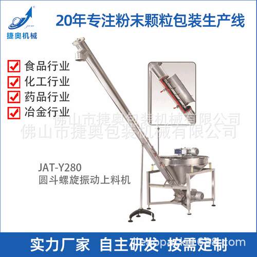 厂家供应食品粉末物料无尘螺旋输送机不锈钢均匀送料机JAT-Y280