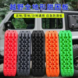 户外旅游用汽车越野脱困板泥地雪地自救工具沙漠陷车轮胎打滑板