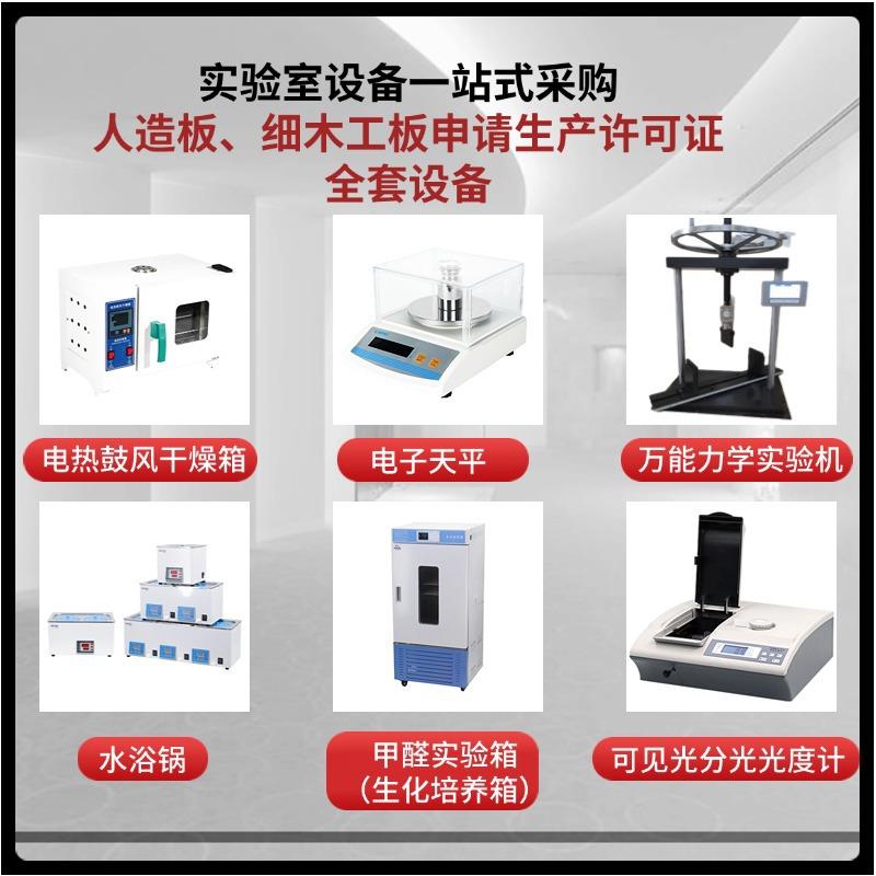 实验室设备一站式采购人造板细木工板申请生产许可证全套设备试验