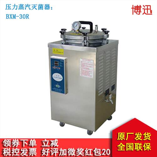 上海博迅YXQ-LS-75SII立式高压蒸汽灭菌器YXQ系列多规格可选