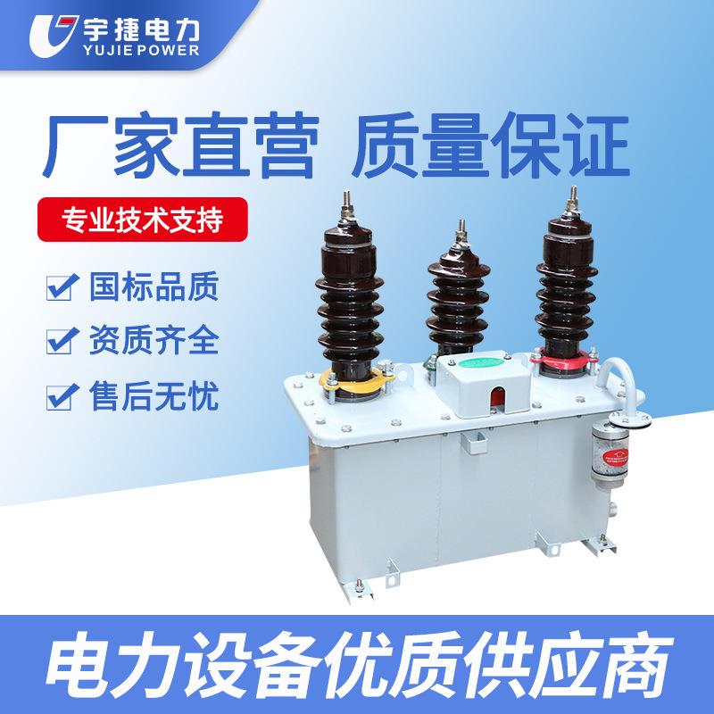宇捷1035KV油浸式计量箱JLS-35两元件三元件组合互感器三相户外
