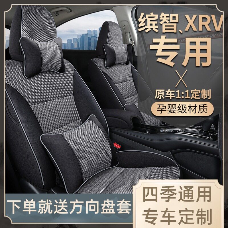 新款缤智xrv专车专用座椅套四季通用亚麻布艺全包围汽车坐垫