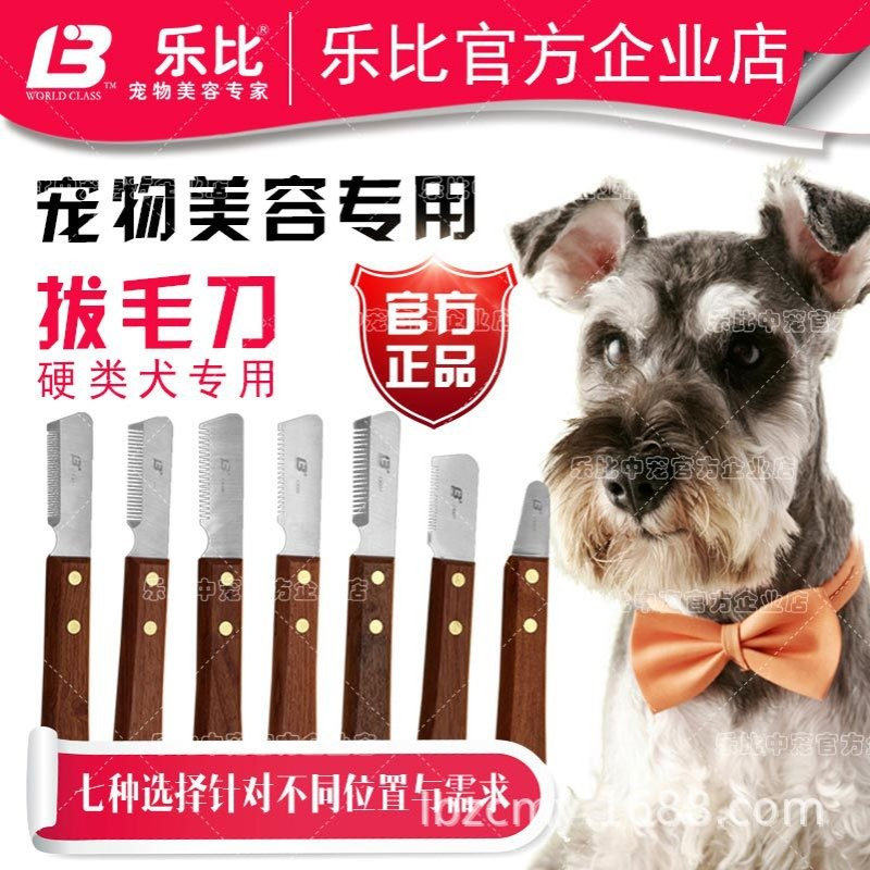 乐比梗类犬梗犬拔毛刀刮毛刀 器宠物狗西高地牛头梗猎狐梗雪纳瑞