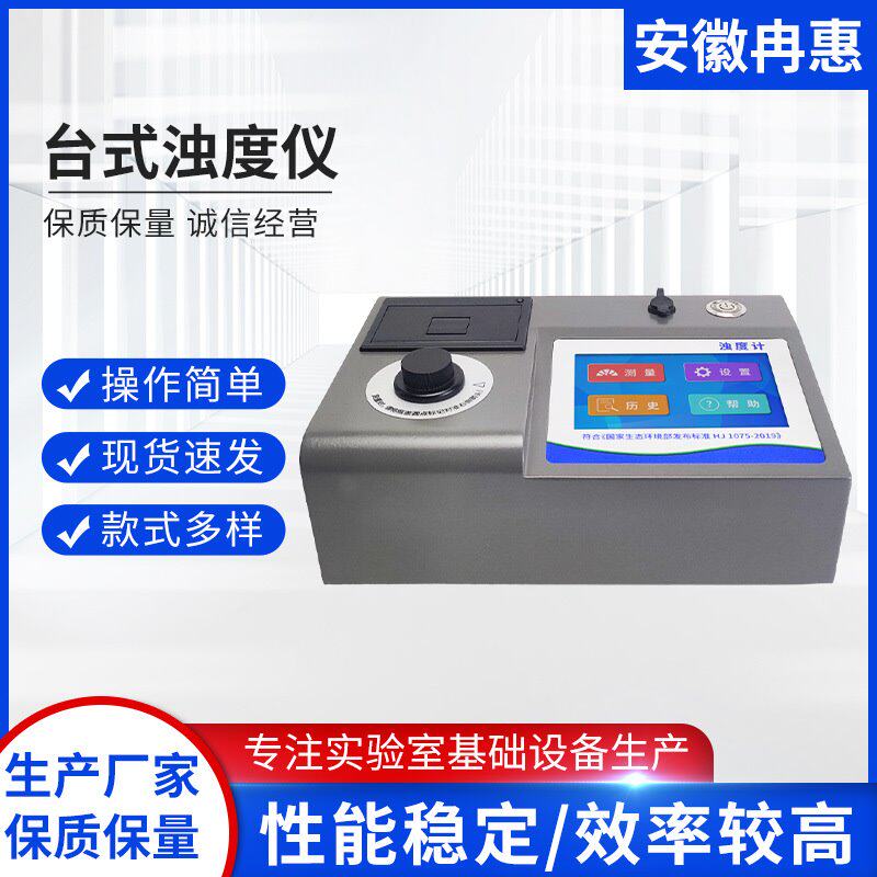 上海冉绘 台式浊度仪