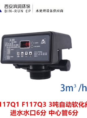 润新新品2-3吨自动软化阀 F117Q1 F117Q3 进出水口6分 中心管6分