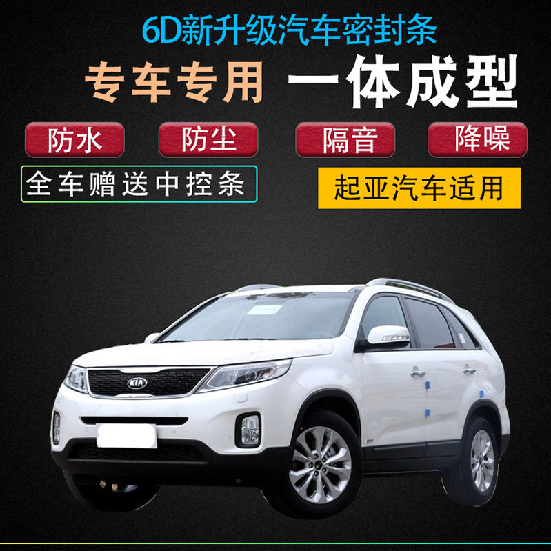 起亚智跑新老款汽车专用全车车门加改装密封条隔音防水防尘中控条