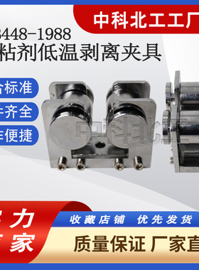 胶粘剂低温剥离强度夹具GJB448-1988 粘接强度试验夹具