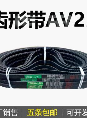 齿形三角带AV22 22X1815Li 22X1825Li 22X1840Li 22X1850Li