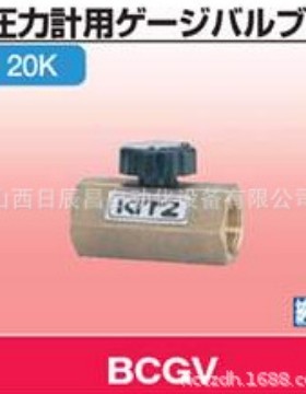 开滋KITZ  阀门 BCGV-8A/10A//15A