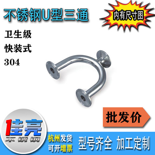 304快装U型三通 焊接U型三通 316L卫生级三通 食品级三通 Y型三通