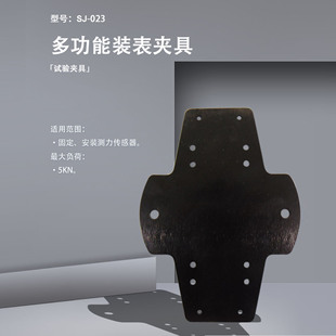 表夹具 023多功能装